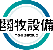 株式会社 牧設備